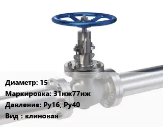 Задвижка нержавеющая 15 31нж77нж Ру16, Ру40 клиновая